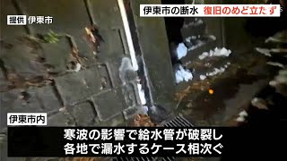 「ストレスです。大変です」伊東市の給水管被害 5000世帯で断水のおそれも 復旧の見通し立たず ＝静岡・伊東市