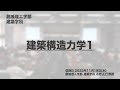 講座ダイジェスト 建築構造力学1 (55分)【東京理科大学】