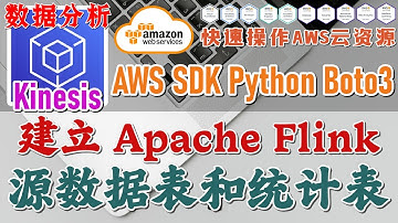 09.23.AWS SDK Python Boto3 快速操作 AWS 云资源 - Kinesis 数据分析 - 建立 Flink 源数据表和统计表(Glue)
