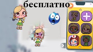 Как сделать много персонажей бесплатно😱 баги лайфхаки Аватар World🥑🫐🍓