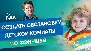 Дизайн Детской комнаты по Фэн-Шуй | Татьяна Панюшкина