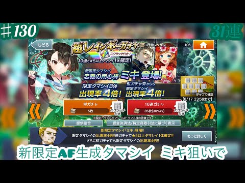 #130【消滅都市2】新限定AF生成タマシイ「ミキ」狙いで『超レインボーガチャ(31連)』