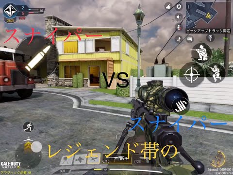 [codモバイル]レジェンド帯のスナイパー対決！