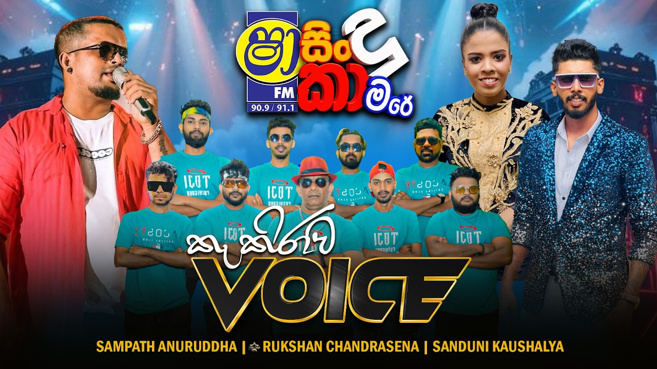 shaa-fm-sindukamare-kekirawa-voice