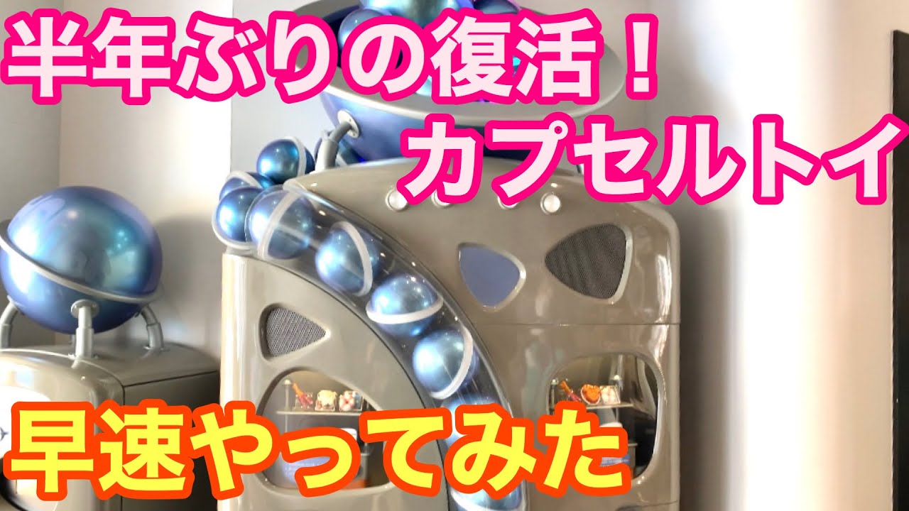 半年ぶりの復活】トレジャーコメットの最新カプセルトイ‼️【早速やっ