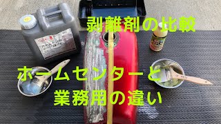 フューエルタンクの塗料剥がし。剥離剤について。