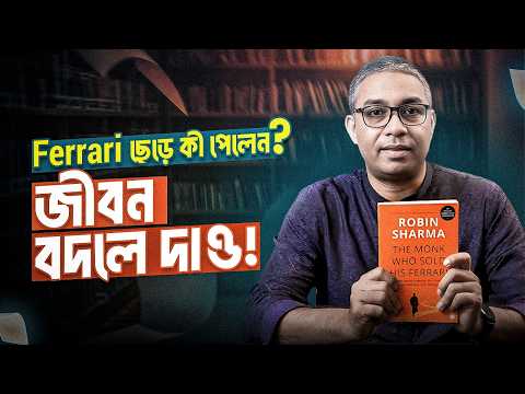 জীবনের মানে বদলাবে! The Monk Who Sold His Ferrari – বাংলা রিভিউ - BoiTalk Ep03