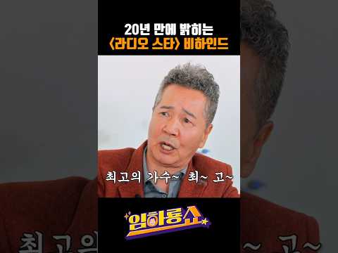 20년 만에 밝히는 라디오 스타 비하인드