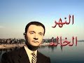 النهر الخالد - محمد عبد الوهاب - مع الكلمات - نوعية صوت عالية