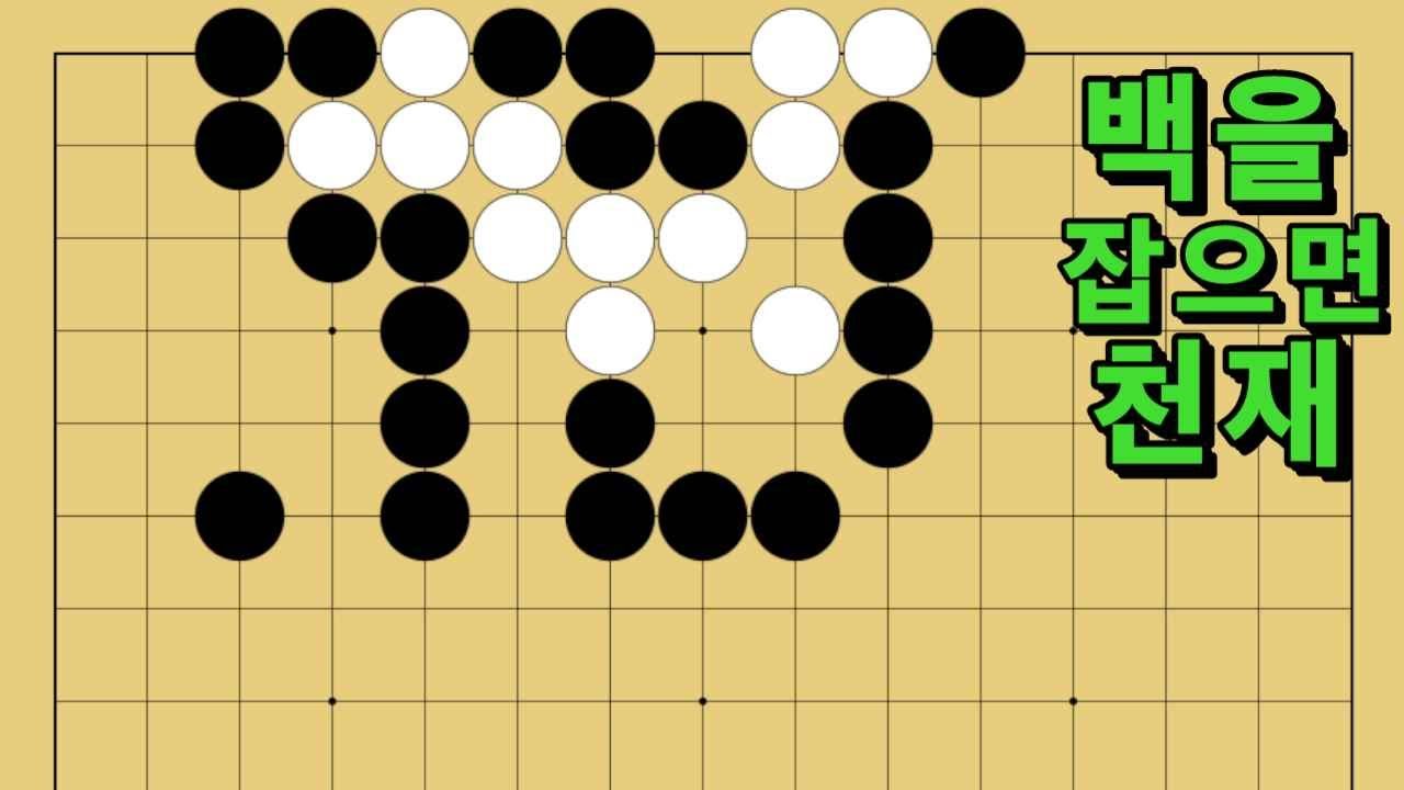 바둑 묘수 사활 - 폭탄을 제거하는 묘수가 있습니다. 백을 잡아보세요.