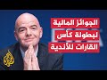 تعرف إلى الجوائز المالية لبطولة كأس القارات للأندية 