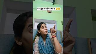 मेरी झूठी कसम मत खाओ 😔😔#com #comedy #funny #ytshorts #fun #funniestvideo
