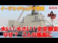 なぜ？太くて大きい　イージス・アシュア代替艦　独自の装備内容や個室を完備した目的を解明