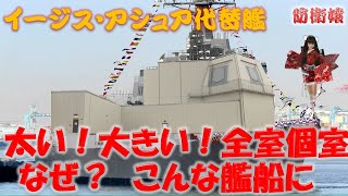 なぜ?太くて大きい イージス・アシュア代替艦 独自の装備内容や個室を完備した目的を解明