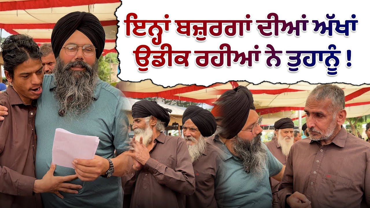 ਇਨ੍ਹਾਂ ਬਜ਼ੁਰਗਾਂ ਨੇ ਐਸਾ ਕਿਹੜਾ ਗੁਨਾਹ ਕਰ ਦਿੱਤਾ ਜੋ ਆਪਣਿਆਂ ਕੋਲ ਦੇਣ ਲਈ ਸਮਾਂ ਵੀ ਨਹੀਂ ਬਚਿਆ ?