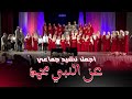 Most Beautiful Mashup Hor Isa Beg اجمل نشيد جماعي عن النبي محمد ص