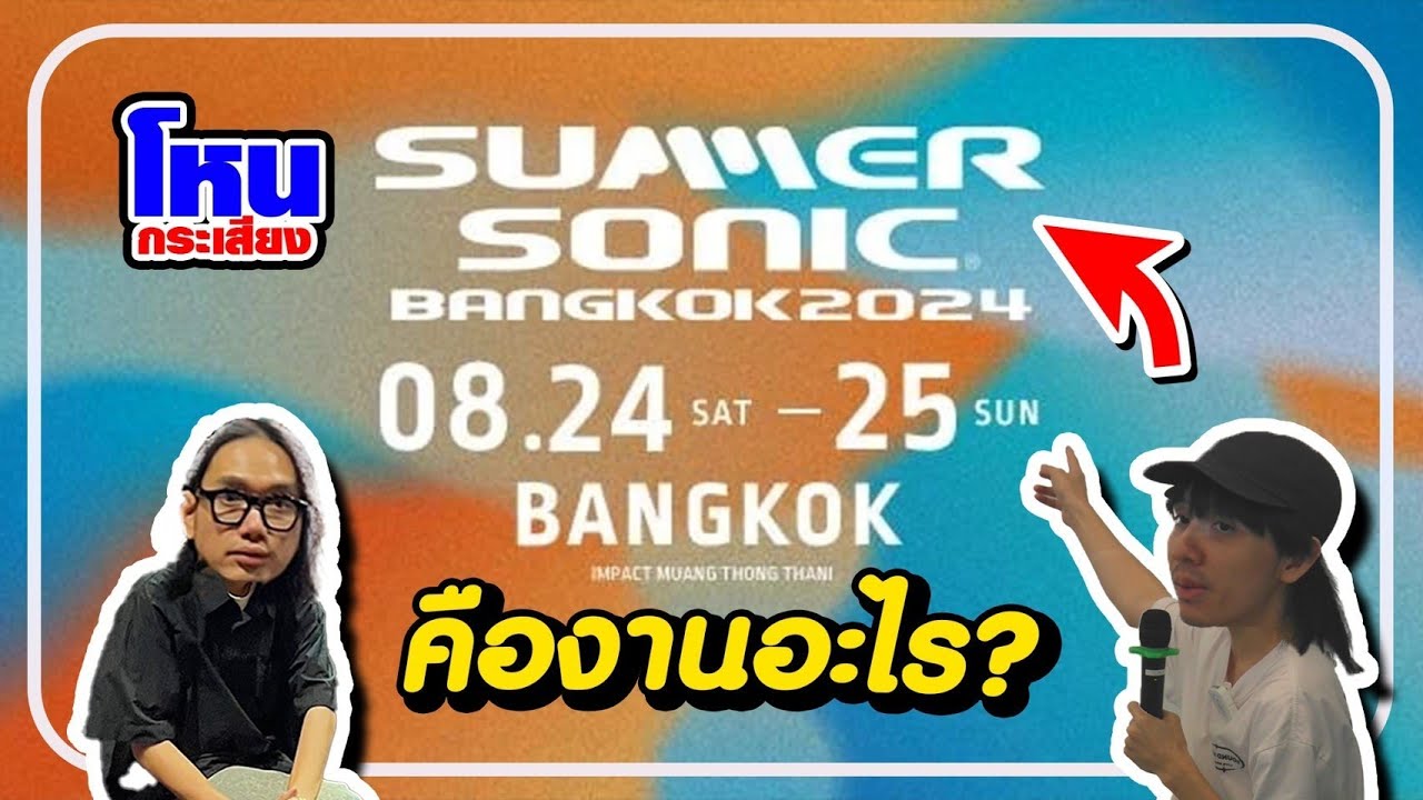 EP.0 งาน Summer sonic คืองานอะไร? - YouTube