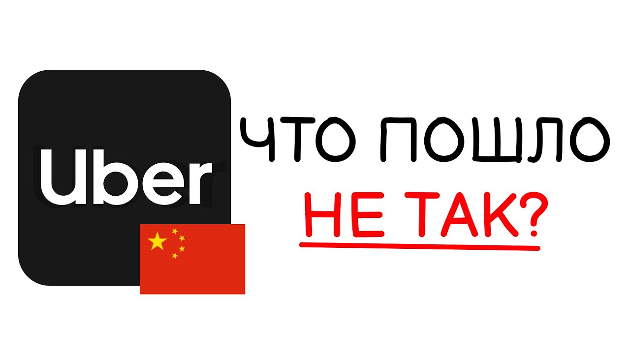 Почему Uber Провалился в Китае