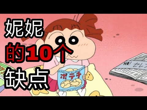 蜡笔小新角色：妮妮的10个缺点