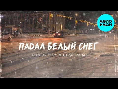 ALEX ANDREEV, GiP$Y PRINCE  - Падал белый снег (Single 2022)