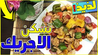 فراخ علي الجريل اتشيكن الاجريك وصفه سريعه وتحفه 😍🍢🍢