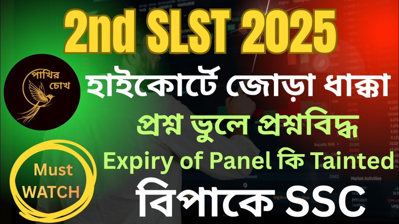 2nd SLST 2025 || হাইকোর্টে প্রশ্ন ভুল মামলায় প্রশ্নবাণে বিদ্ধ SSC || Expiry of Panel কি Tainted?