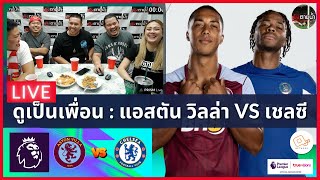 LIVE ดูด้วยกัน ! : แอสตัน วิลล่า 2-2 เชลซี