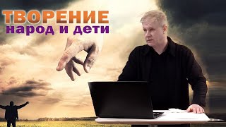 Творение, народ, дети | Завет с Богом и рождение свыше | Проповедь