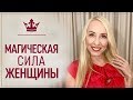 Что мешает Женщине раскрыть свою волшебную силу