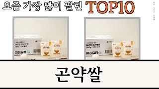 가장 많이 팔린 곤약쌀 추천 Top10!