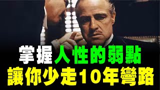 能夠掌握人性，人生註定成功，不再做傻子！《人性的弱點》1個人走得快，1群人走得遠 改變我一生的書 掌控人生 越活越智慧 人性 本惡 貪婪 自私 恐懼 思維 成功 賺錢 投資