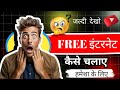 Free internet keise chalaye# बिना रिचार्ज के नेट कैसे चलाए