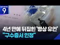 4년만에 뒤집힌 병상유언, 환자의 구수증서 인정
