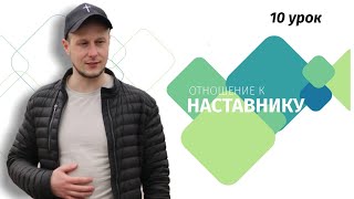 Отношение к наставнику. Урок 10. Лидерская школа 2021