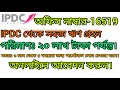 জেলার চাকরির খবর IPDC Finance কোম্পানি নিয়োগ বিজ্ঞপ্তি Best Job news 2022। 
