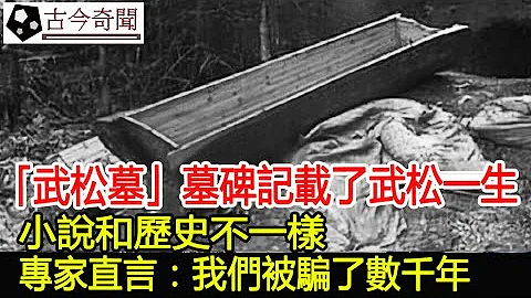 “武松墓”墓碑记载了武松一生，小说和历史不一样，专家直言：我们被骗了数千年︱古墓︱考古#古今奇闻 - 天天要闻