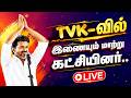 🔴LIVE | தவெகவில் இணைய பனையூர் கட்சி அலுவலகம் முன் குவியும் முக்கிய நிர்வாகிகள்