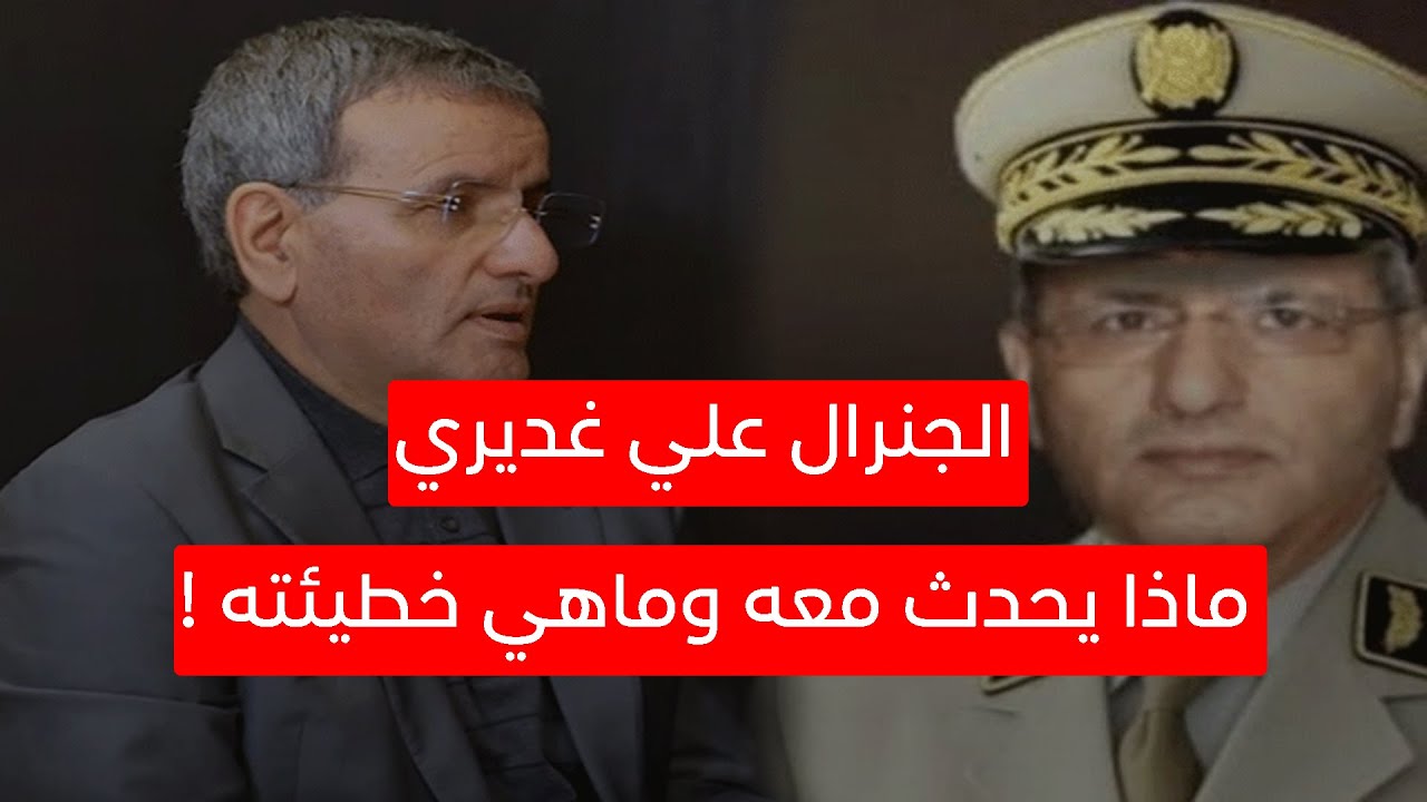 الجنرال علي غديري...ماذا يحدث معه وماهي خطيئته !