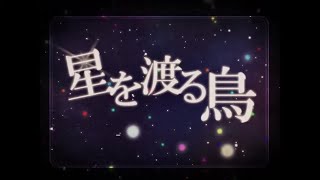 【VOCALOIDカバー】KAITO V3 Soft -  星を渡る鳥 / Hoshi o wataru tori / Star Migratory Bird screenshot 1
