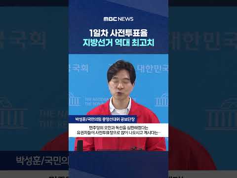 1일차 사전투표율, 지방선거 역대 최고치‥영호남 온도차 '뚜렷' #Shorts (MBC뉴스)