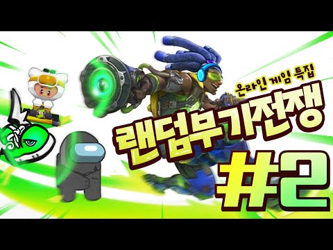 ✨돌아온 레전드✨ 랜덤무기전쟁 <strong>온라인게임</strong> 특집 2부 (완결) | 마인크래프트 악어 Randarms