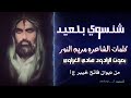 شنسوي بالعيد حيدر مشه بعيد الرادود هادي الغراوي كلمات الشاعرة العلوية مريم النور من ديوان فاتح خيبر