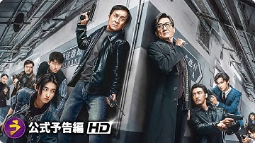 映画『シャドウズ・エッジ』本予告｜ジャッキー・チェンが挑む“究極の頭脳戦×肉弾戦”！