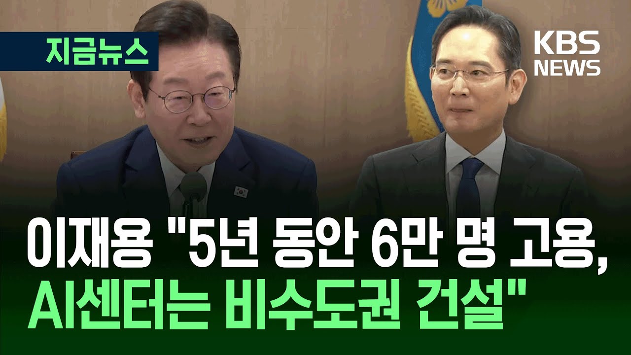 이재용 “9월 약속한 대로, 매년 6만 명씩 고용하겠습니다” [지금뉴스] / KBS