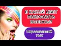 В КАКОЙ ЦВЕТ КРАСИТЬ ВОЛОСЫ?! ПЕРСОНАЛЬНЫЙ ТЕСТ