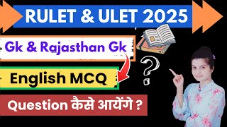 RULET 2025 | ULET 2025 | Gk & Rajasthan Gk , English MCQ , Question कैसे आयेंगे ? Ulet Entrance Exam