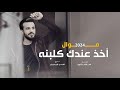 موال أخذ عندك كلبنه محمد الجبوري 2024 حصريا Offecial Lyric Video 