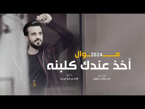 موال أخذ عندك كلبنه محمد الجبوري 2024 حصريا Offecial Lyric Video 