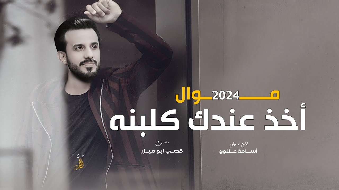 موال أخذ عندك كلبنه || محمد الجبوري || 2024 حصرياً [ Offecial Lyric Video ]