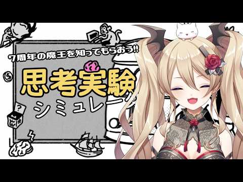 【思考実験シュミレーター】7年活動してきたけど知らん人に向けて魔王を知ってもらおうの巻②【魔宮マオ #Vtuber】
